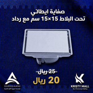 صفاية ايطالى تحت البلاط 15 × 15