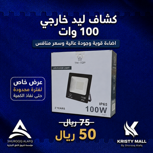 كشاف ليد خارجي 100 وات