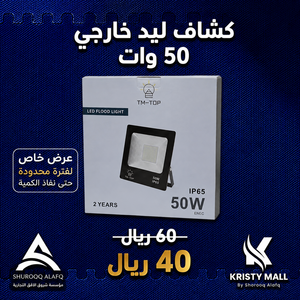 كشاف ليد خارجي 50 وات