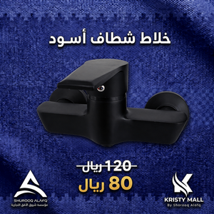 خلاط شطاف أسود