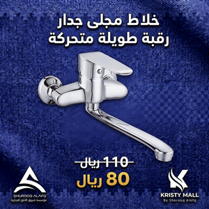 خلاط مجلى جدار رقبة طويل متحرك