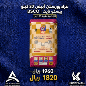 غراء بورسلان أبيض 20 كيلو بيسكو نايت | بيسكو BSCO