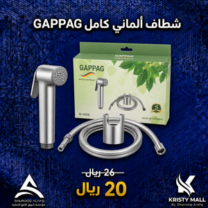 شطاف كامل ألماني GAPPAG