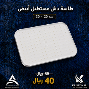 طاسة دش مستطيل 30×20 ابيض