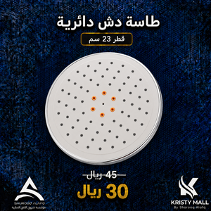 طاسة دش دائرية قطر 23 سم أبيض