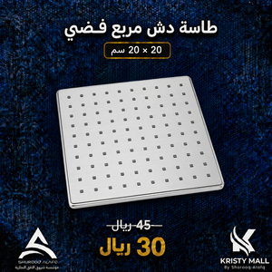 طاسة دش مربع 20×20 فضي