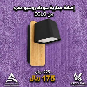 إضاءة جدارية اسود روسيو مفرد من اغلو