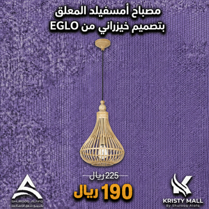 مصباح أمسفيلد المعلق بتصميم خيزراني من اغلو