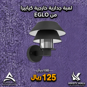 لمبة جدارية خارجية كيابيرا من ايقلو